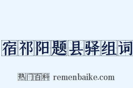 宿祁阳题县驿组词是什么意思的图片